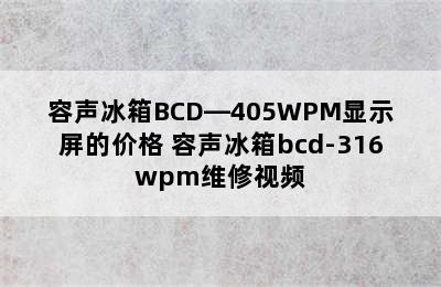 容声冰箱BCD—405WPM显示屏的价格 容声冰箱bcd-316wpm维修视频